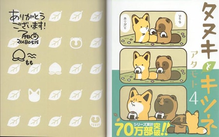 アタモト 直筆サイン本「タヌキとキツネ」4巻