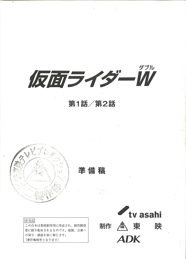 仮面ライダーW 第1話/第2話 準備稿 仮面ライダーW 第1話/第2話 準備稿