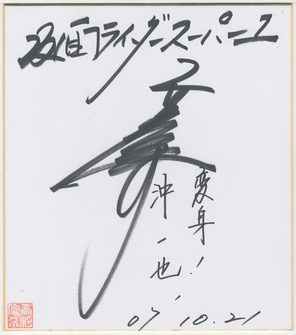 PG-1051]仮面ライダースーパー1 色紙 高杉俊介