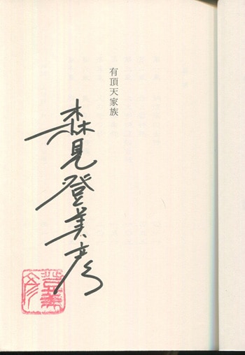 森見登美彦 直筆サイン本「有頂天家族」