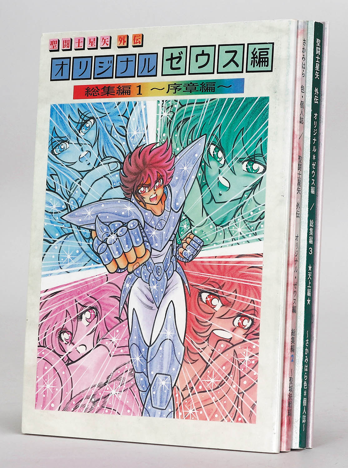 オリジナル外伝 聖闘士星矢 ゼウス編 4冊セット