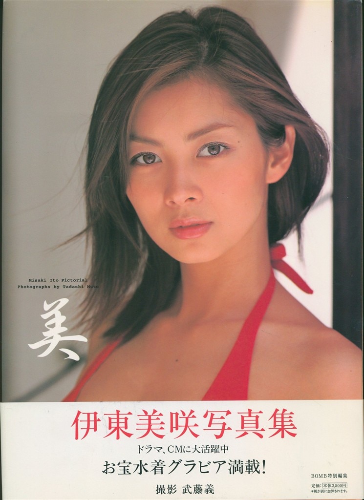 サイン入り 伊東美咲 美