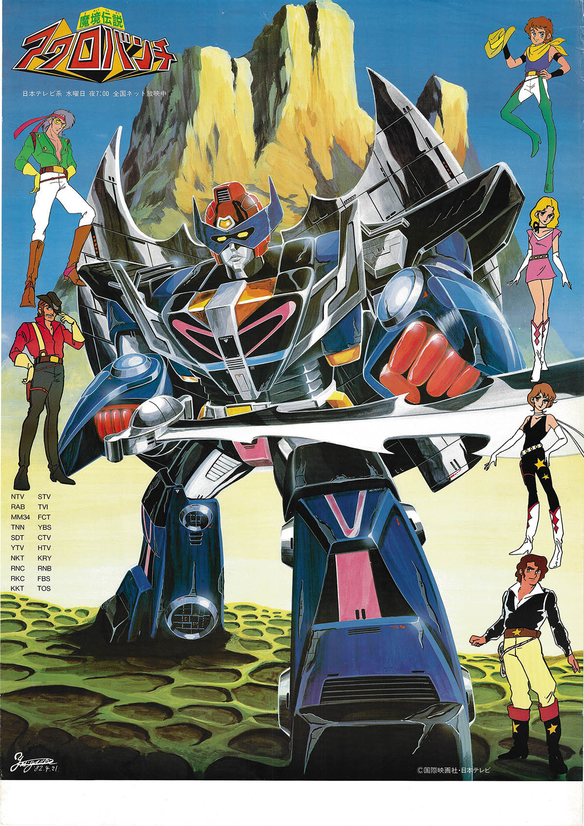 魔境伝説アクロバンチ 番宣ポスター