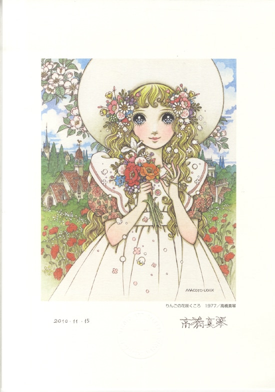 高橋真琴直筆サイン入りカラー複製イラスト「りんごの花咲くころ1977」