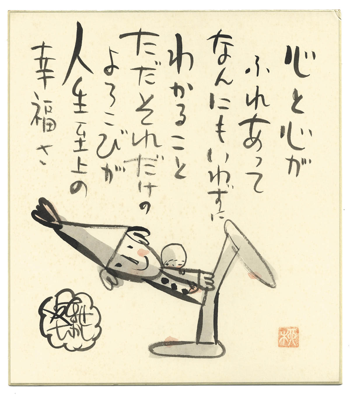 やなせたかし 直筆色紙「港の風景」