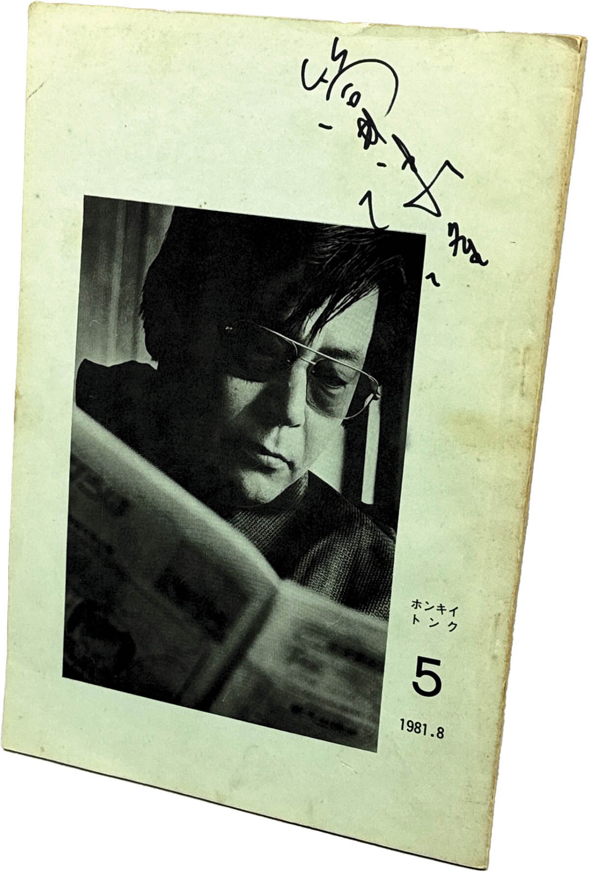 8508] 筒井倶楽部/「筒井康隆 直筆サイン本「ホンキイトンク 1981年8月