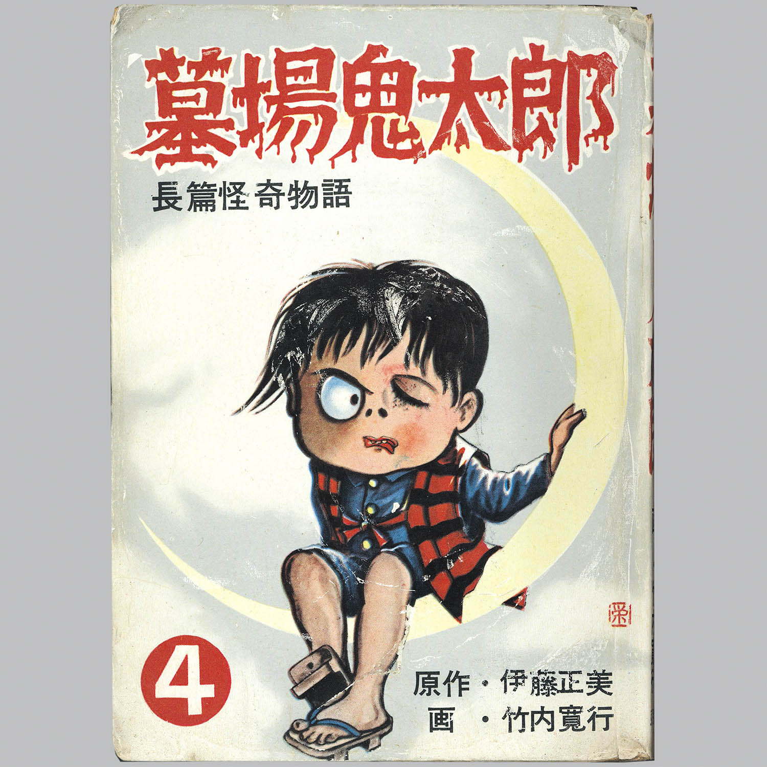 6001] 兎月書房/竹内寛行(原作・伊藤正美)「墓場鬼太郎 4」