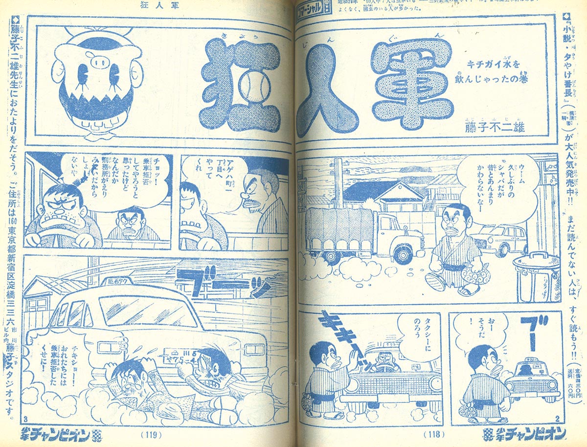 7740] 少年チャンピオン 藤子不二雄「狂人軍」掲載誌14冊セット[未単行本]