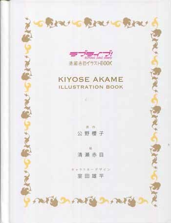 清瀬赤目 直筆イラストサイン本 / ラブライブ！ School idol diary