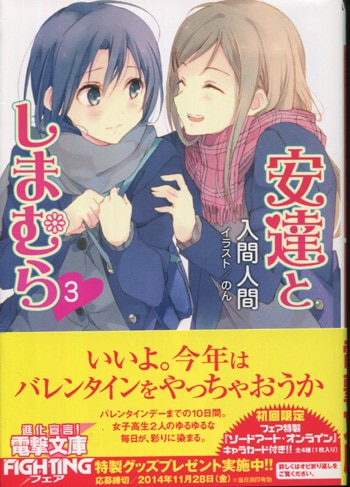 入間人間 直筆サイン本 「安達としまむら」3巻