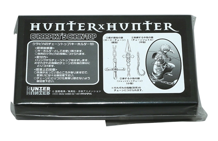 ムービック HUNTER×HUNTER クラピカのチェーントップ(キーホルダー付)