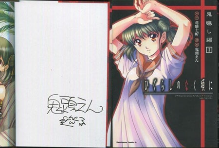 鬼頭えん 直筆サイン本「ひぐらしのなく頃に鬼曝し編」1巻