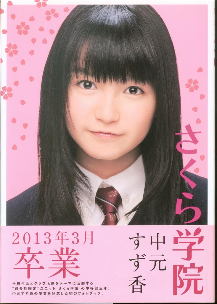 さくら学院（BABYMETAL) 中元すず香 2013年3月卒業 直筆サイン入り写真集