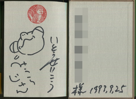 いとうせいこう/みうらじゅん 直筆イラストサイン本「見仏記」