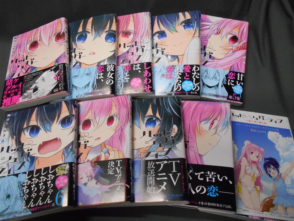 ハッピーシュガーライフ 全10巻 ＋ 11 Extra Life 全巻セット ハッピー