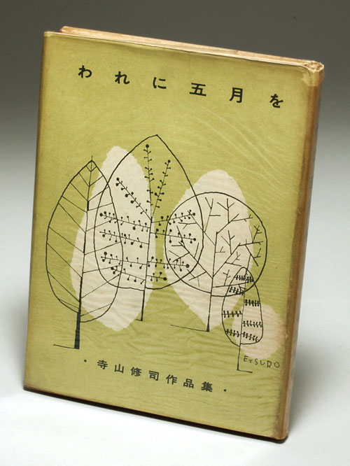作品社/「寺山修司作品集 「われに五月を」」