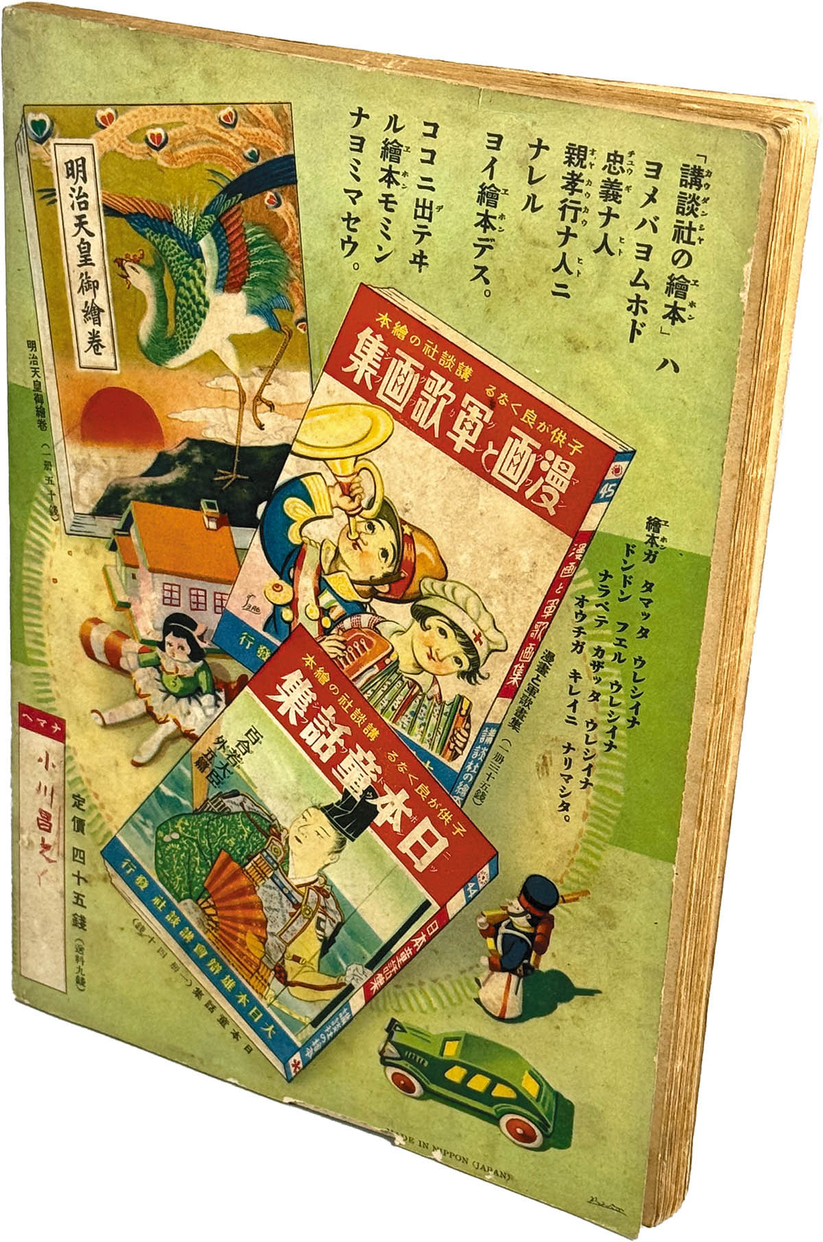 8544] 大日本雄弁会講談社/「支那事変美談 講談社の絵本 43」