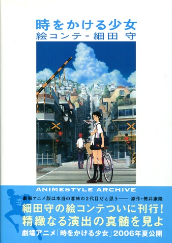 細田守直筆サイン本[時をかける少女]