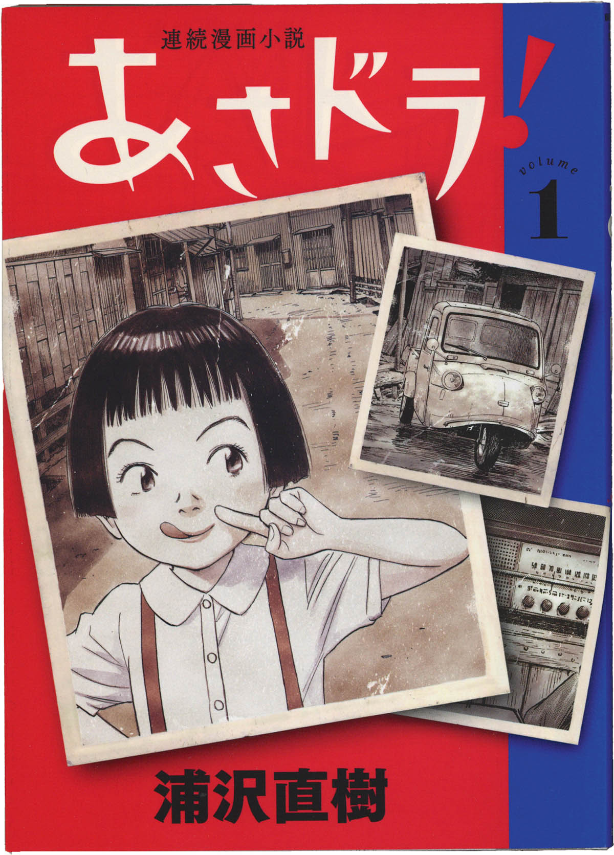 7262] 浦沢直樹 直筆イラストサイン本「あさドラ」2巻