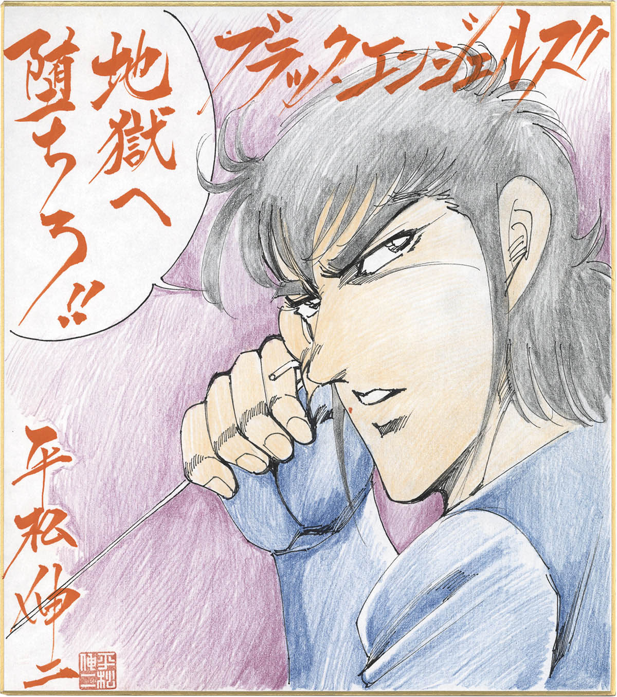 4071] 平松伸二 直筆カラー色紙「ブラック・エンジェルズ」