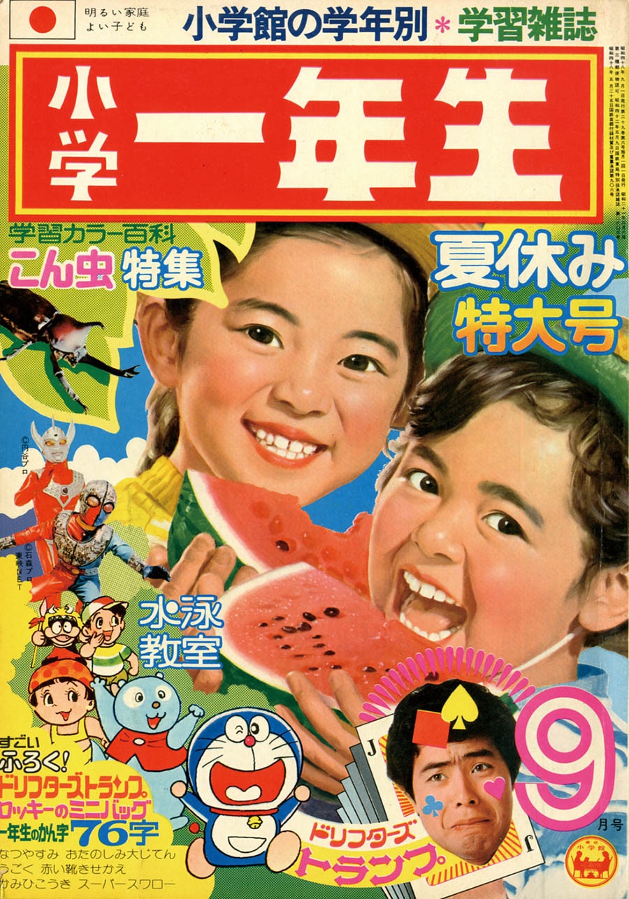 小学一年生1973(S48)09