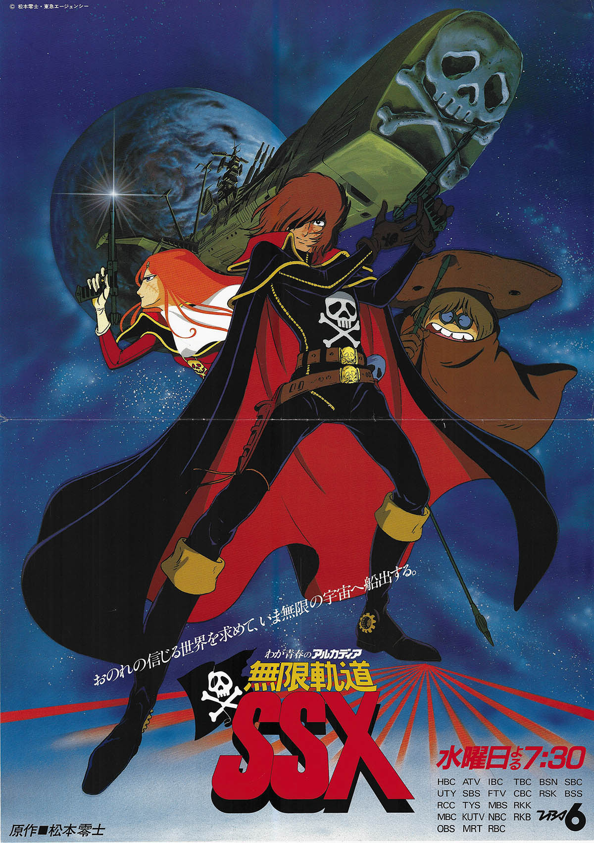 5418] わが青春のアルカディア 無限軌道SSX 番宣ポスター