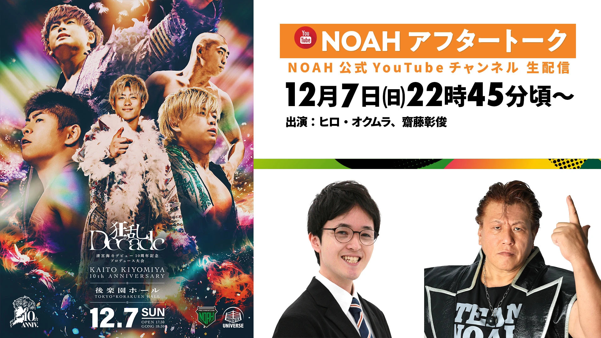 12月7日（日）後楽園ホール大会終了後、NOAH公式YouTubeにてヒロ