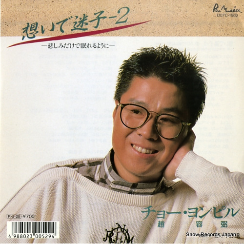 チョー・ヨンピル 想いで迷子2 D07C-1502 | レコード買取