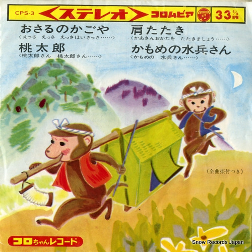 V/A おさるのかごや CPS-3 | レコード買取