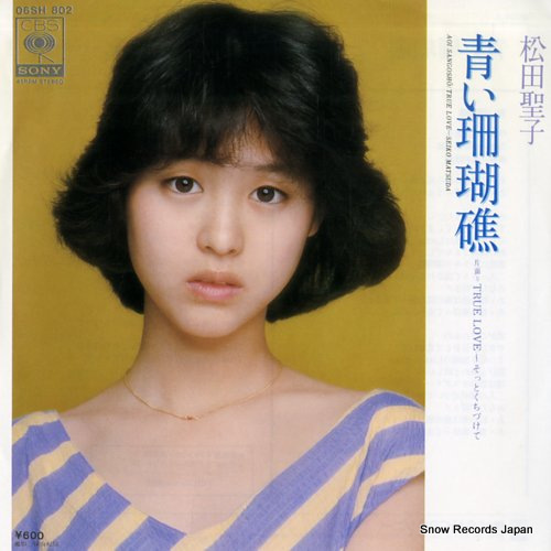 松田聖子 青い珊瑚礁 06SH802 | レコード買取