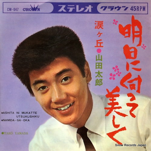 山田太郎 明日に向かって美しく CW-647 | レコード買取