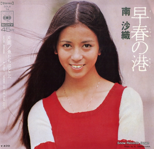 南沙織 早春の港 SOLA74 | レコード通販