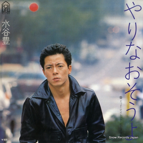 水谷豊 やりなおそうよ FLS-1013 | レコード買取