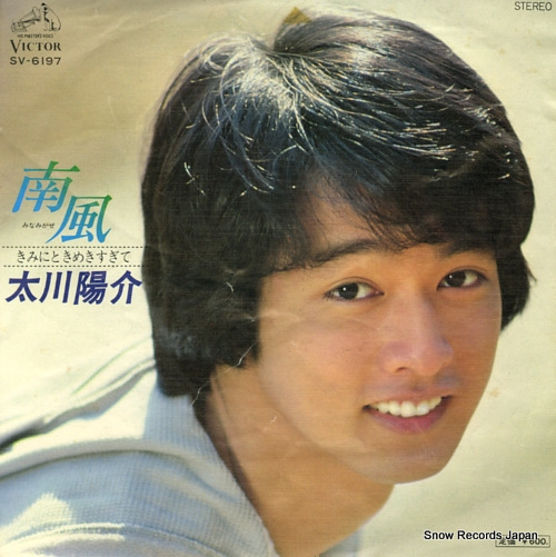 太川陽介 南風 SV-6197 | レコード買取
