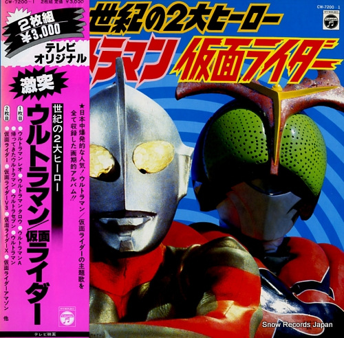 ウルトラマン／仮面ライダー 世紀の2大ヒーロー CW-7200-1 | レコード買取