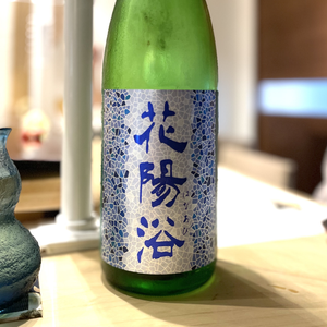 日本酒好きの生の声！花陽浴 純米吟醸 八反錦55% 生原酒の口コミ・評価