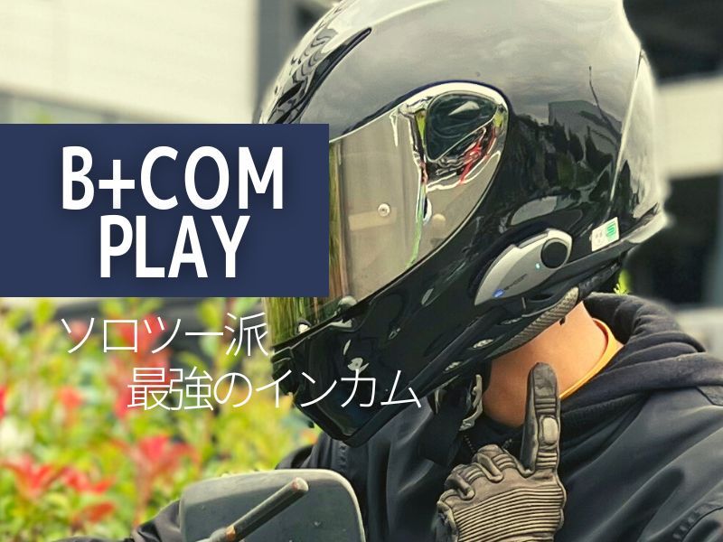 ついに見つけてしまった】ソロツーリング最強のインカム「B+COM PLAY