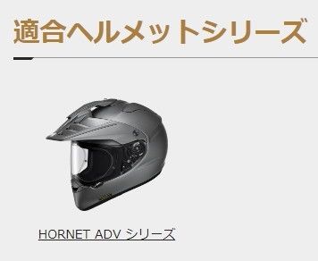 Webike | SHOEI ショウエイ HORNET ADV 内装セット【オプション