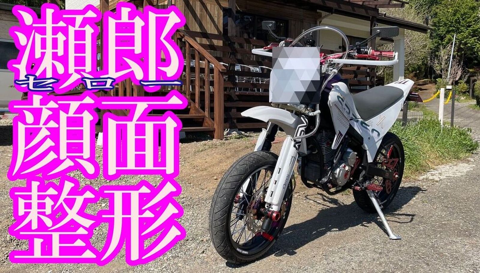 YAMAHA XT250X「セロー250社外ライトカウルに交換 2回目