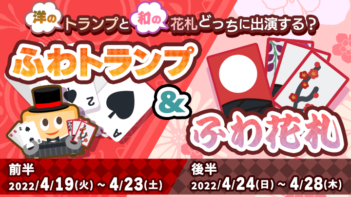 洋のトランプと和の花札どっちにする？【ふわトランプ&ふわ花札】 (終了)
