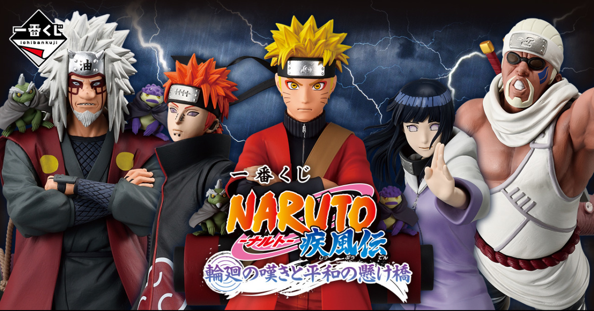一番くじ NARUTO-ナルト- 疾風伝 輪廻の嘆きと平和の懸け橋』発売決定