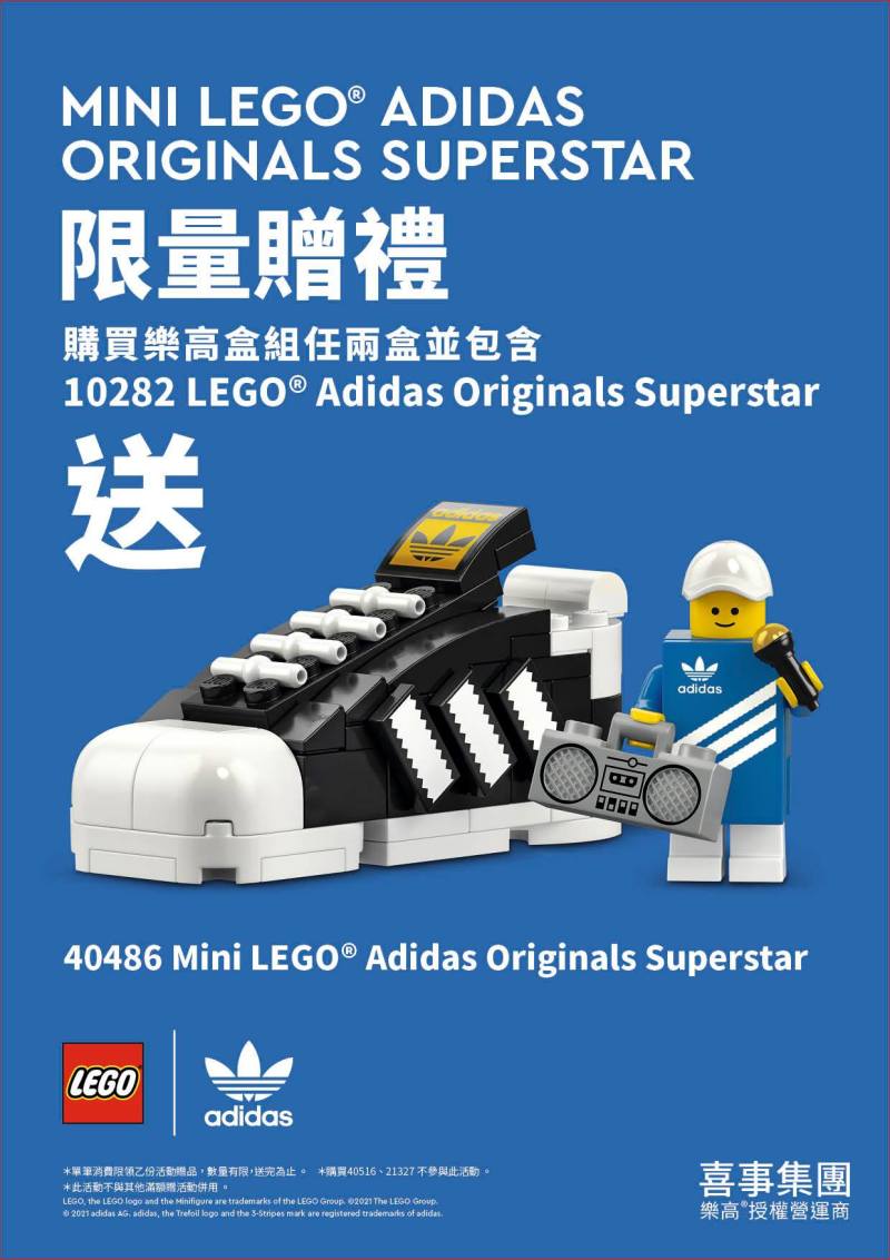 LEGO 40486「迷你樂高愛迪達Superstar」（Mini LEGO Adidas Originals