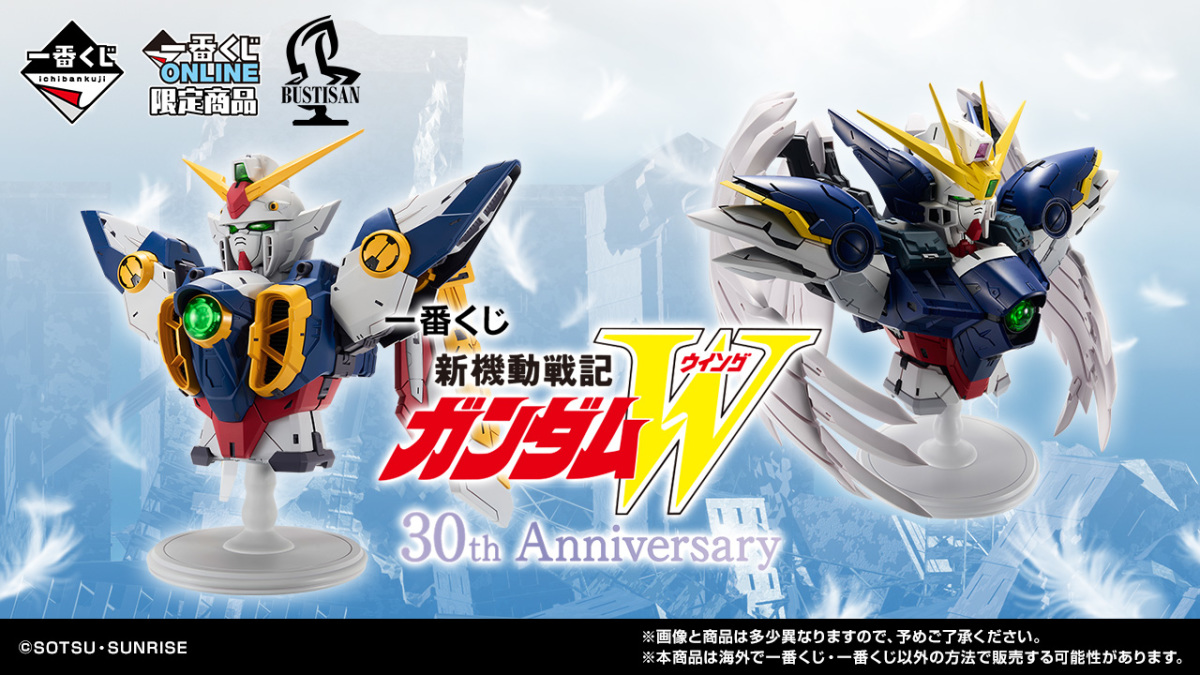 一番くじ『新機動戦記ガンダムW 30th Anniversary』A賞「ウイング