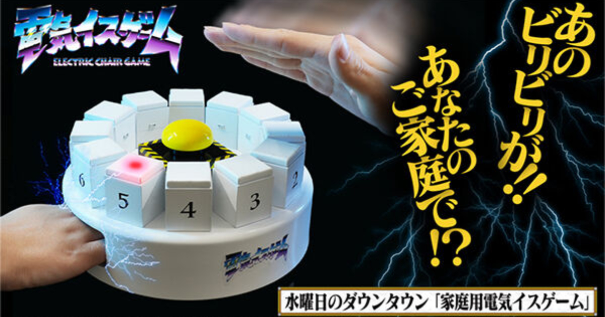 バンダイ、『水曜日のダウンタウン』ミニ版「家庭用電気イスゲーム」を