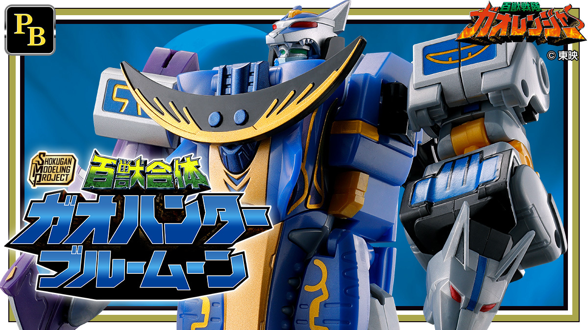 SMP食玩組立モデル『百獣戦隊ガオレンジャー ガオハンターブルームーン