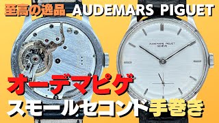 HA-6665| オーデマ・ピゲ AUDEMARS PIGUET ヴィンテージ 世界三大雲上