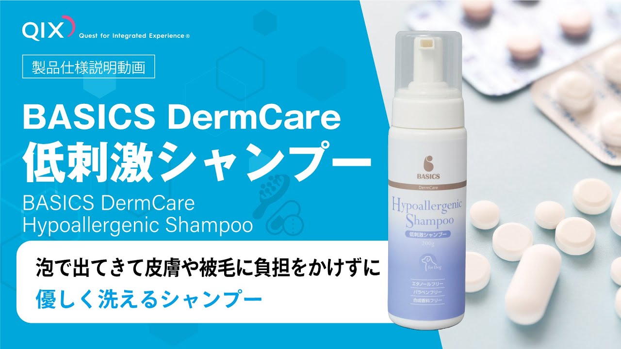 BASICS DermCare 低刺激シャンプー 200g|株式会社QIX