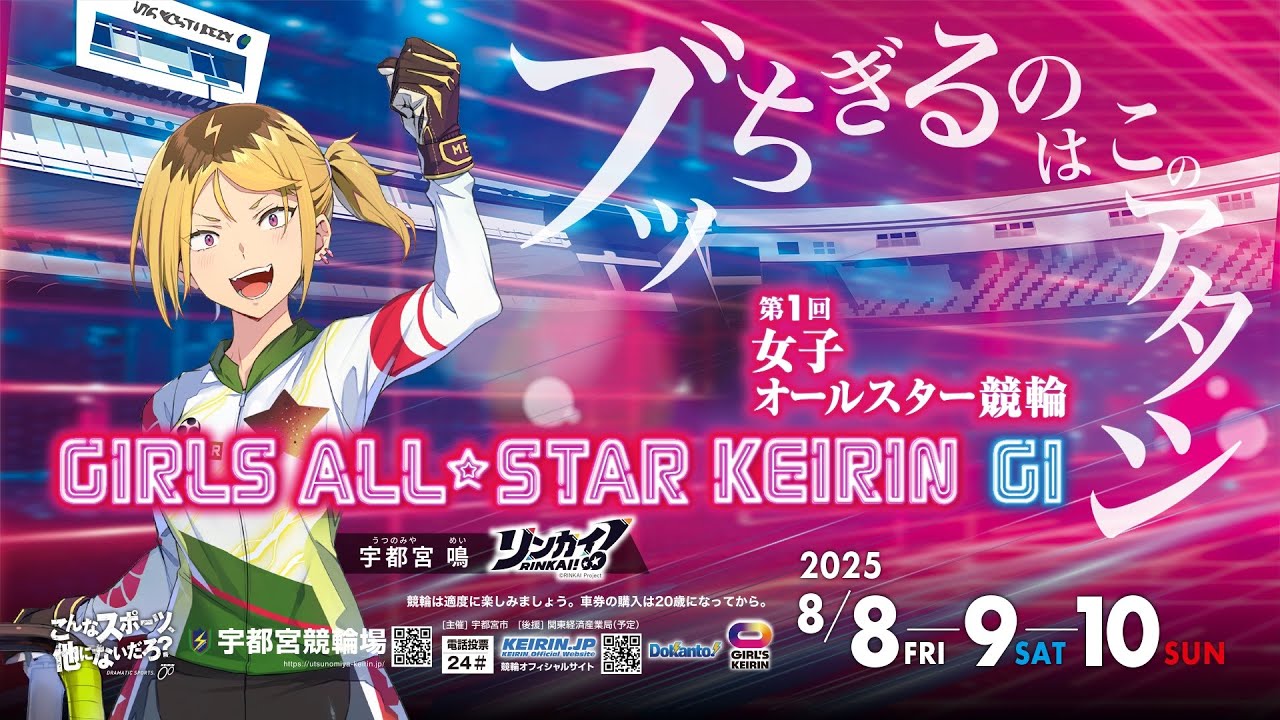 第1回女子オールスター競輪2025 | 宇都宮競輪