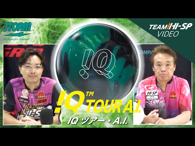 STORM IQ TOUR A.I. IQツアーA.I. 丨ボウリング口コミ/評価NAGEYO