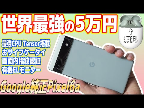 Google Pixel 6a 中古 13,980円 | ネット最安値の価格比較 プライスランク